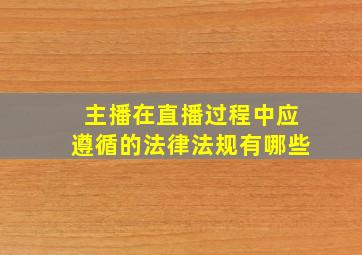 主播在直播过程中应遵循的法律法规有哪些