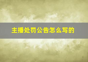 主播处罚公告怎么写的