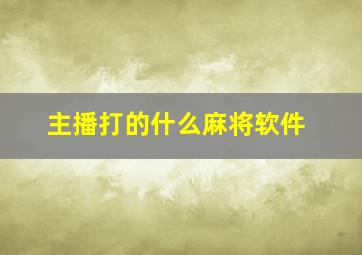 主播打的什么麻将软件