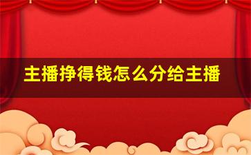 主播挣得钱怎么分给主播