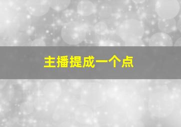 主播提成一个点