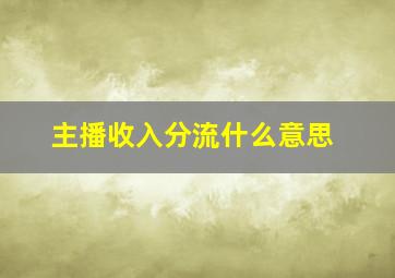 主播收入分流什么意思