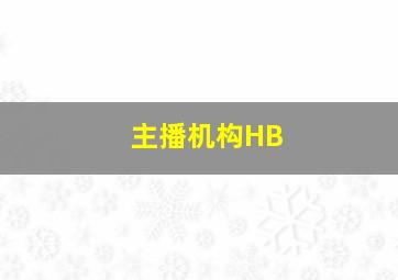 主播机构HB