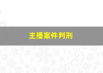 主播案件判刑