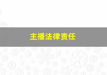 主播法律责任