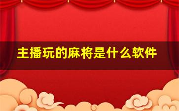 主播玩的麻将是什么软件