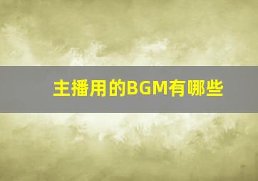 主播用的BGM有哪些