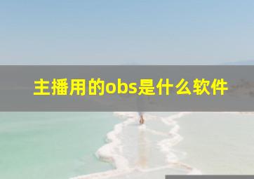 主播用的obs是什么软件