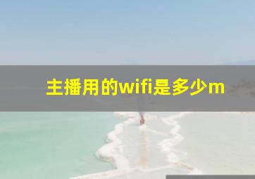 主播用的wifi是多少m