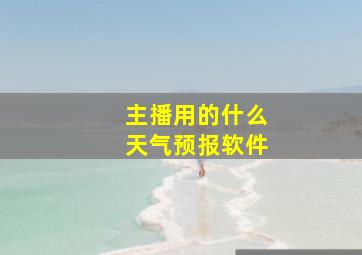 主播用的什么天气预报软件