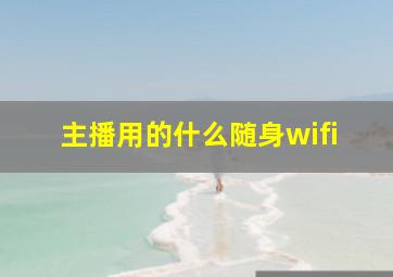 主播用的什么随身wifi