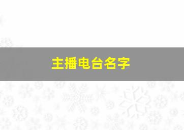 主播电台名字