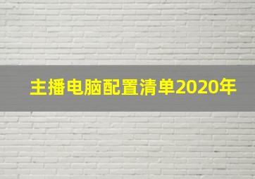 主播电脑配置清单2020年