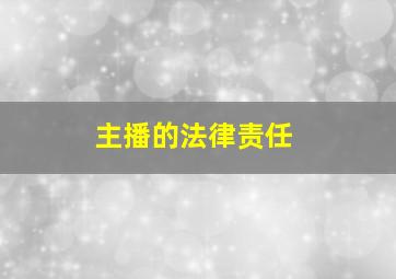 主播的法律责任