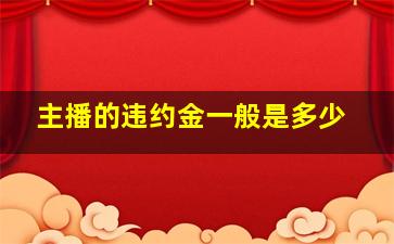 主播的违约金一般是多少