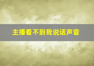 主播看不到我说话声音