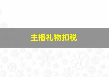 主播礼物扣税