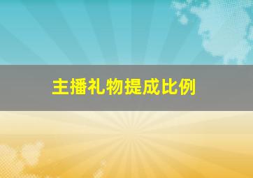 主播礼物提成比例