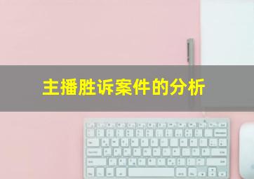 主播胜诉案件的分析