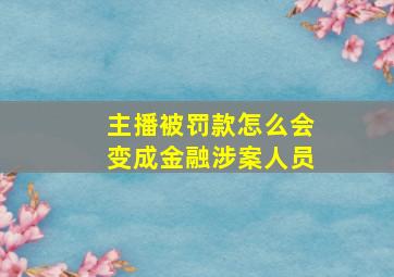 主播被罚款怎么会变成金融涉案人员