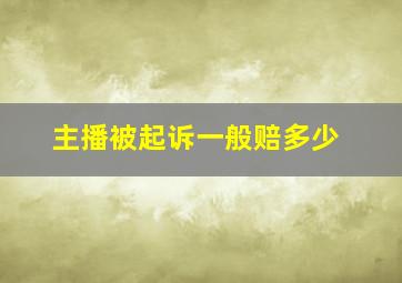 主播被起诉一般赔多少