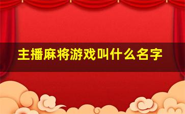 主播麻将游戏叫什么名字