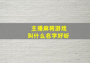 主播麻将游戏叫什么名字好听