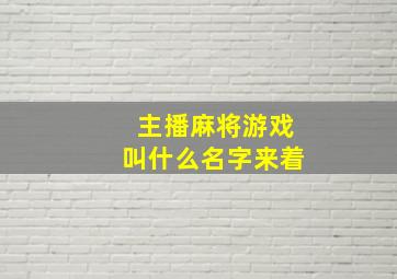 主播麻将游戏叫什么名字来着