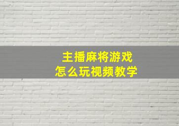 主播麻将游戏怎么玩视频教学