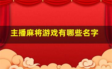 主播麻将游戏有哪些名字