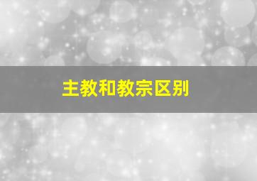 主教和教宗区别