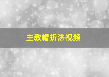 主教帽折法视频