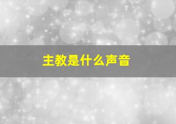 主教是什么声音