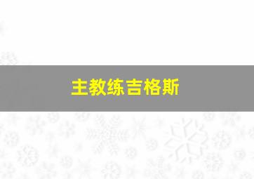 主教练吉格斯