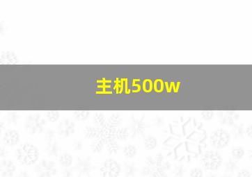 主机500w