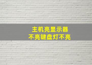 主机亮显示器不亮键盘灯不亮