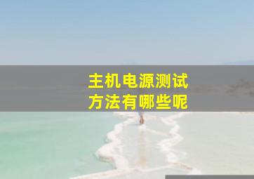 主机电源测试方法有哪些呢