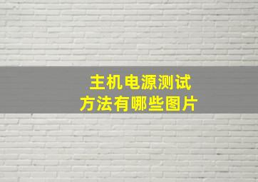 主机电源测试方法有哪些图片