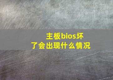 主板bios坏了会出现什么情况