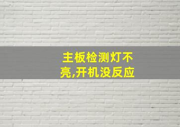 主板检测灯不亮,开机没反应