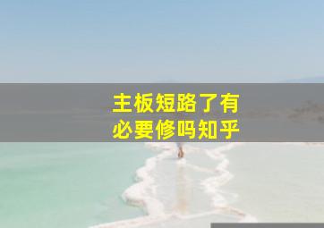 主板短路了有必要修吗知乎