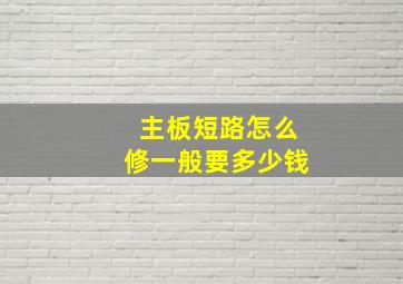 主板短路怎么修一般要多少钱