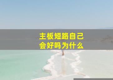 主板短路自己会好吗为什么