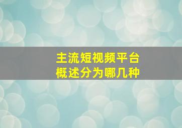 主流短视频平台概述分为哪几种