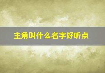 主角叫什么名字好听点