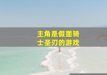 主角是假面骑士圣刃的游戏