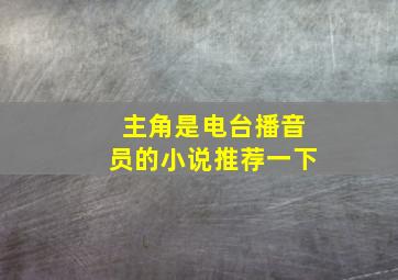 主角是电台播音员的小说推荐一下