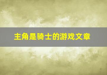 主角是骑士的游戏文章