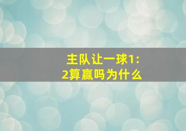 主队让一球1:2算赢吗为什么