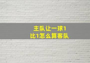 主队让一球1比1怎么算客队